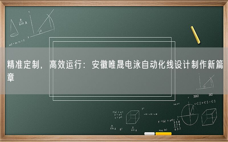 精准定制，高效运行：安徽AG真人电泳自动化线设计制作新篇章(图1)