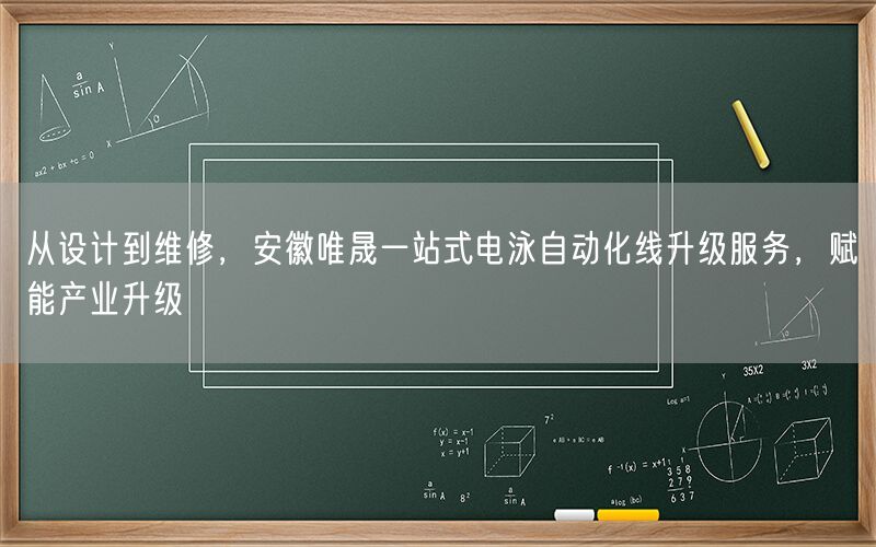从设计到维修，安徽AG真人一站式电泳自动化线升级服务，赋能产业升级(图1)
