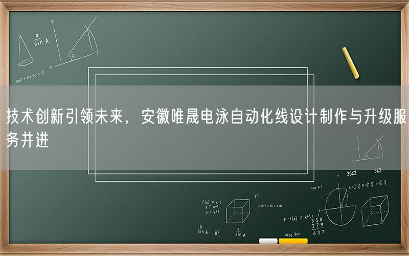 技术创新引领未来，安徽AG真人电泳自动化线设计制作与升级服务并进(图1)