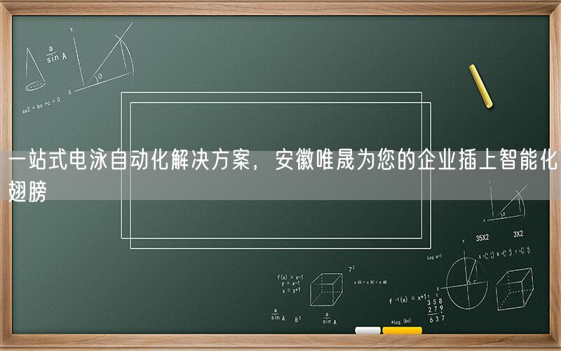一站式电泳自动化解决方案，安徽AG真人为您的企业插上智能化翅膀(图1)
