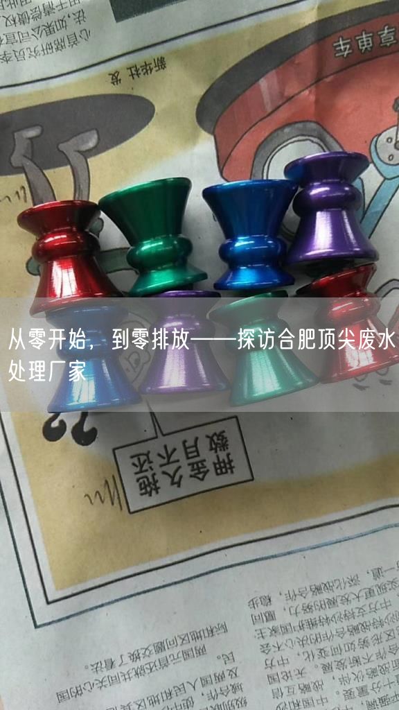 从零开始，到零排放——探访合肥顶尖废水处理厂家(图1)