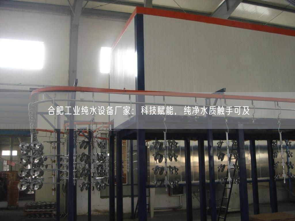 合肥工业纯水设备厂家：科技赋能，纯净水质触手可及(图1)