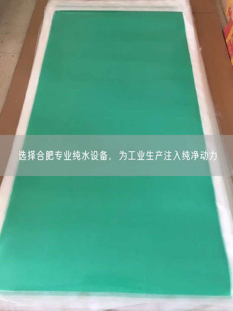 选择合肥专业纯水设备，为工业生产注入纯净动力(图1)