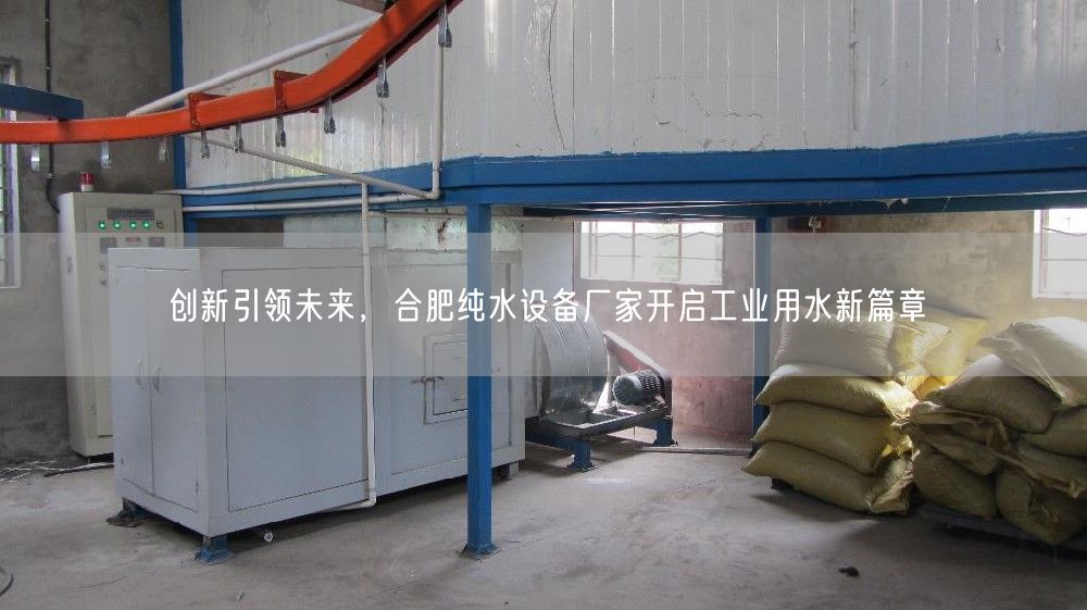 创新引领未来，合肥纯水设备厂家开启工业用水新篇章(图1)