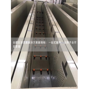 合肥反渗透膜解决方案新地标：一站式服务，品牌齐全尽在掌握