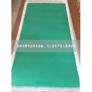 选择合肥专业纯水设备，为工业生产注入纯净动力